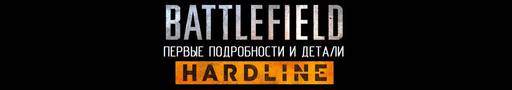 Новости - Battlefield: Hardline - Первые подробности и детали
