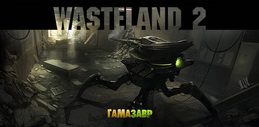 Цифровая дистрибуция - Предварительный заказ Wasteland 2 уже доступен!