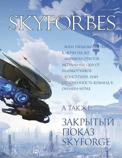Skyforge - Skyforbes — выпуск №1 (июль 2014)