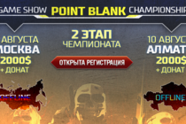 Game Show Point Blank Championship: турнир в Москве и Алматы!