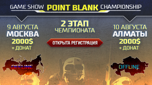 Point Blank - Game Show Point Blank Championship: турнир в Москве и Алматы!