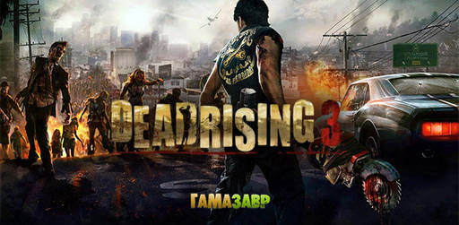 Цифровая дистрибуция - Dead Rising 3. Apocalypse Edition — доступен предзаказ