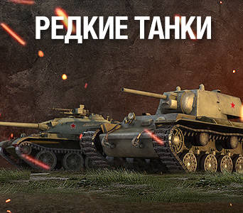 World of Tanks - Горячий сентябрь в World of Tanks