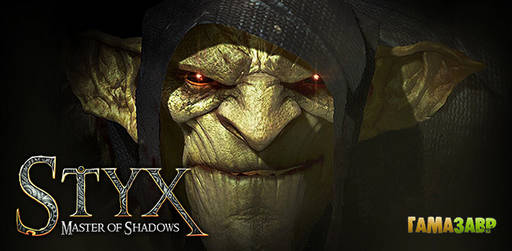 Цифровая дистрибуция - Styx: Master of Shadows — встречайте зеленого ассасина!