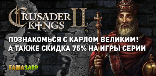 Цифровая дистрибуция - Crusader Kings II — новое дополнение и скидки!
