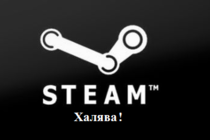Steam ключи: Ноябрьская халява!