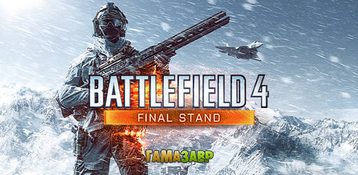 Цифровая дистрибуция - Battlefield 4: Final Stand DLC у всех обладателей Premium Service!
