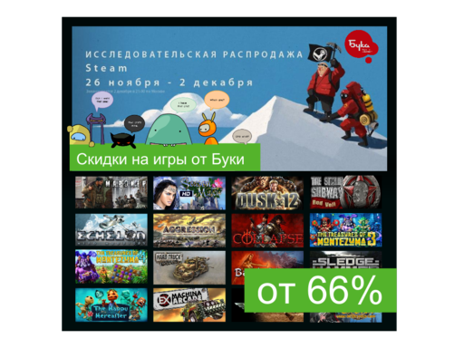 Цифровая дистрибуция - Распродажа Буки в Steam!