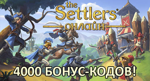 The Settlers Онлайн - THE SETTLERS ОНЛАЙН БОНУС-КОД free