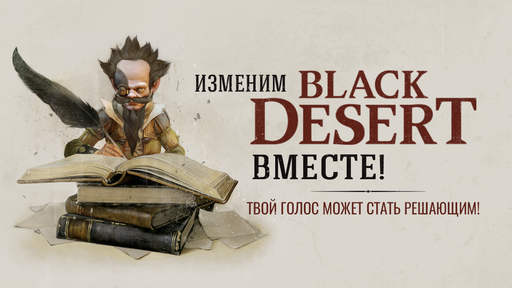 Black Desert - Изменим Black Desert вместе!
