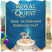 Royal Quest - С Днем рождения, Королевство!