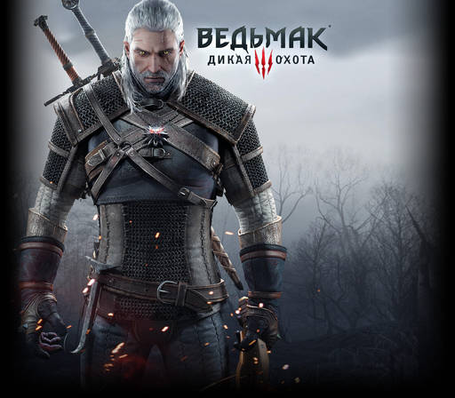 The Witcher 3: Wild Hunt - Предзаказ игры "Ведьмак 3: Дикая Охота" в shop.buka.ru