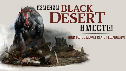 Black Desert - Голосование: Смерть в PVE