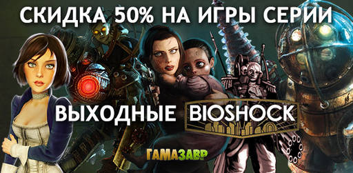 Цифровая дистрибуция - Культовый BioShock за полцены!