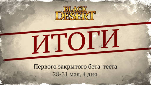 Black Desert - Инфографика: Итоги ЗБТ1