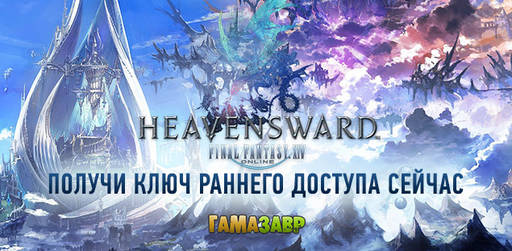 Цифровая дистрибуция - Final Fantasy XIV: Heavensward — ключи раннего доступа выданы!
