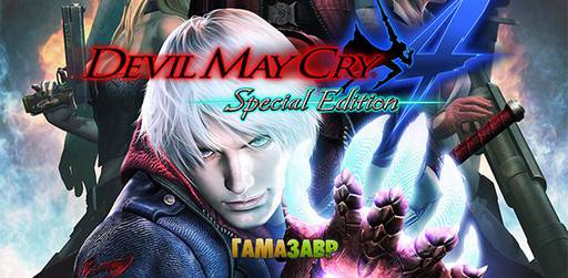 Цифровая дистрибуция - Devil May Cry 4 Special Edition — состоялся релиз!