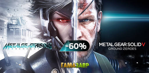 Цифровая дистрибуция - Скидка 60% на игры из цикла Metal Gear!!