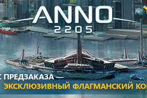 Новый бонус предзаказа игры Anno 2205!