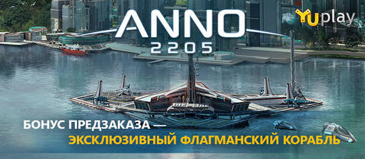 Цифровая дистрибуция - Новый бонус предзаказа игры Anno 2205!
