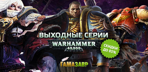 Цифровая дистрибуция - Выходные серии Warhammer 40K! 