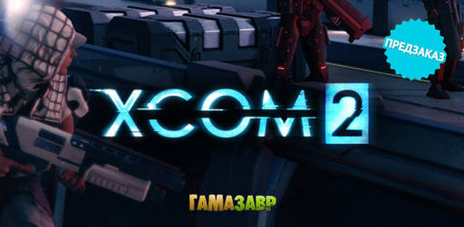 Цифровая дистрибуция - Открылся предзаказ на игру XCOM 2!