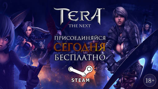 TERA: The Battle For The New World - TERA выходит в Steam!