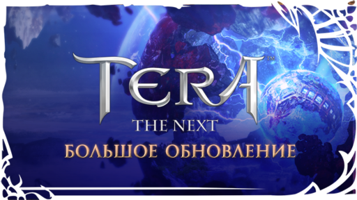 TERA: The Battle For The New World - [TERA] Близится большое обновление!