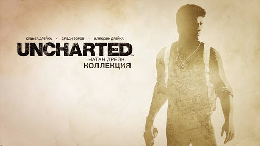 Uncharted 3: Drake’s Deception - Беги, Нейтан, беги... Обзор «Unchаrtеd: Натан Дрейк. Коллекция»