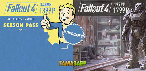 Цифровая дистрибуция - Fallout 4 — состоялся релиз!