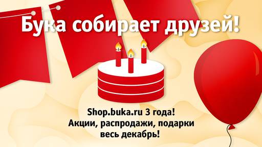 Цифровая дистрибуция - Shop.buka.ru празднует свое трехлетие!