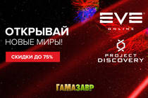 EVE Online: скидки до 75% и старт проекта «Дискавери»!