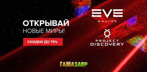 Цифровая дистрибуция - EVE Online: скидки до 75% и старт проекта «Дискавери»!