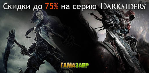 Цифровая дистрибуция - Скидки до 75% на игры Darksiders