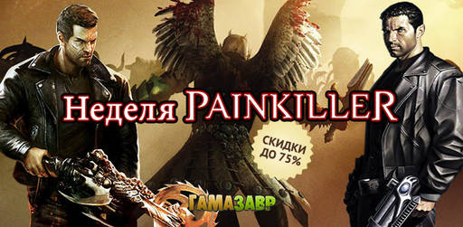Цифровая дистрибуция - Неделя Painkiller! Скидки до 75% на серию адских шутеров!