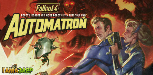 Цифровая дистрибуция - Первое дополнение Fallout 4 Automatron в продаже!