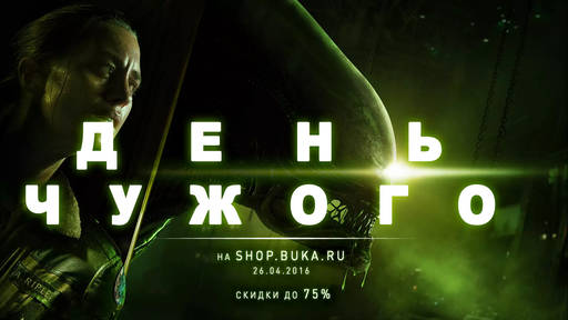 Цифровая дистрибуция - День Чужого в shop.buka.ru, скидки 75%!