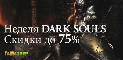 Гамазавр - Скидки до 75% на Dark Souls
