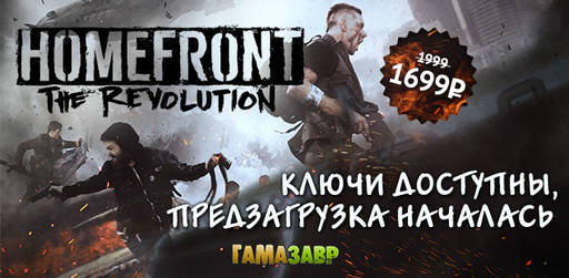 Цифровая дистрибуция - Предзагрузка Homefront: The Revolution началась!