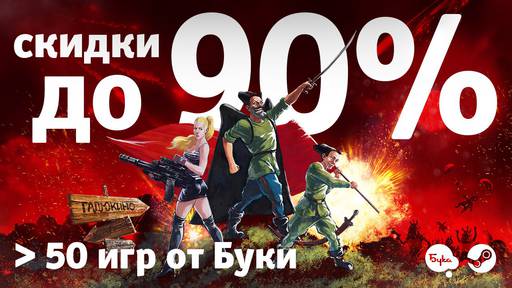 BUKA - 15% на все игры shop.buka.ru и 90% на игры в Steam