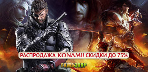 Цифровая дистрибуция - Скидки до 75% на Castlevania: Lords of Shadow и Metal Gear