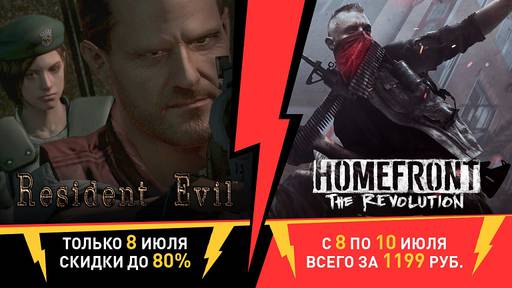 Цифровая дистрибуция - Большие скидки на Resident Evil и Homefront: The Revolution!