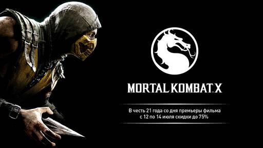 Цифровая дистрибуция - Отпразднуйте с нами 21-летие первого фильма по Mortal Kombat