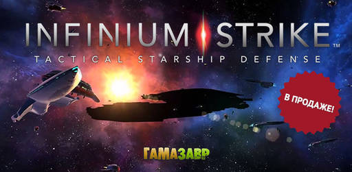 Цифровая дистрибуция - Infinium Strike — в продаже!