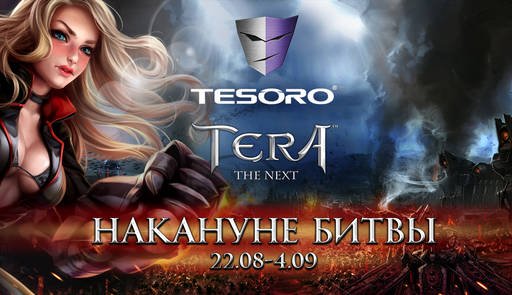 TERA: The Battle For The New World - Накануне Битвы