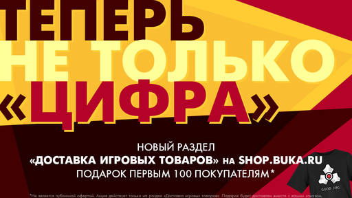Новости - 7 сентября Бука открывает интернет-магазин игровых товаров!