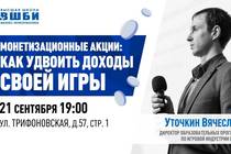 Бесплатная лекция по монетизации в Москве