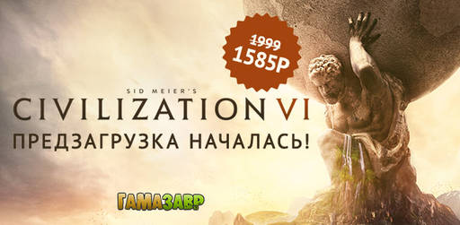 Цифровая дистрибуция - Предзагрузка Sid Meier’s Civilization® VI началась!