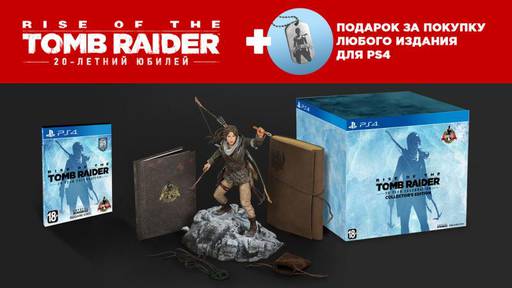 Rise of the Tomb Raider - Подарок за покупку игры "Rise of the Tomb Raider: 20-летний юбилей" от Буки