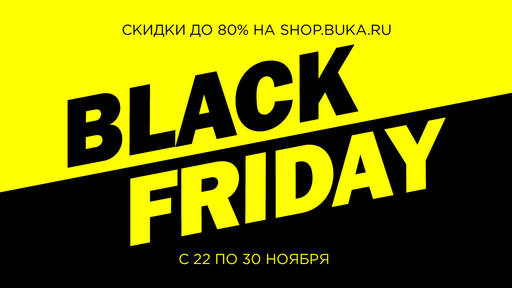 Цифровая дистрибуция - Черная пятница стартовала раньше обычного в shop.buka.ru!